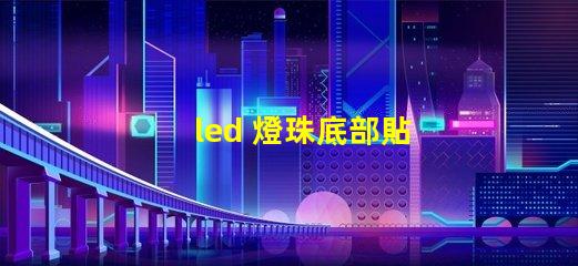 led 燈珠底部貼